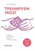 Тренируем мозг. Тетрадь для развития памяти и интеллекта №3 О книге Чувствуете, что память стала вам изменять? Не можете вспомнить чье-то имя или нужное слово? Выполнение простейших вычислений в уме дается вам намного сложнее, чем десять лет назад? Не стоит беспокоиться: функции http://booksnook.com.ua
