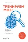 Тренируем мозг. Тетрадь для развития памяти и интеллекта №5 О книге Чувствуете, что память стала вам изменять? Не можете вспомнить чье-то имя или нужное слово? Выполнение простейших вычислений в уме дается вам намного сложнее, чем десять лет назад? Не стоит беспокоиться: функции http://booksnook.com.ua