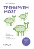 Тренируем мозг. Тетрадь для развития памяти и интеллекта №6 Профессор и доктор медицины Рюта Кавашима предлагает простые и эффективные упражнения для тренировки мозга. Эта тетрадь содержит задания на сложение, вычитание, умножение и деление двух чисел, а также на сложение и http://booksnook.com.ua