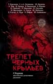 Трепет черных крыльев 