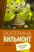Трепетный трепач Две свекрови – бывшая и будущая. Одна любит Леру, а другая ее ненавидит. Этим двум женщинам суждено сыграть очень важную роль в судьбе талантливой сценаристки Валерии Муромцевой. http://booksnook.com.ua