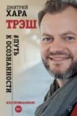 Трэш. #Путь к осознанности Жизнь – это Путешествие. Если вы хотите развиваться, открывать новые горизонты, правильно оценивать свой прежний опыт, чтобы избежать ошибок или приблизиться к состоянию внутренней гармонии, вам стоит прочитать новую http://booksnook.com.ua