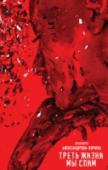 Треть жизни мы спим Он – неудавшийся писатель. Ему пятьдесят. Его философия – жить ради жизни, наслаждаться каждым днем, любой встречей, находить красивое в обыденном и сложное в простом. Она – актриса. Ей нет и двадцати. На сцене она с http://booksnook.com.ua