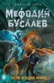 Третий всадник Мрака Валькирия не может бесследно исчезнуть, уйти, не передав дар. Ее копье, если оно не захвачено Мраком, должно найти новую хозяйку… И вот на кухне зауряднейшего из домов на окраине Москвы умирает валькирия. Лебединую деву http://booksnook.com.ua