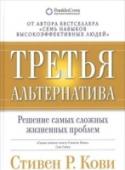 Третья альтернатива. Решение самых сложных жизненных проблем Многие из нас в спорных ситуациях привыкли мыслить меж двух альтернатив: если я выиграю, ты проиграешь, и наоборот. Стивен Кови предлагает Третью альтернативу - революционный подход к урегулированию конфликтов, http://booksnook.com.ua