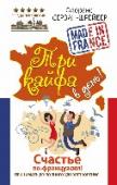 Три кайфа в день! Счастье по-французски! Принимать до полного удовлетворения Мадам и месье, не хотите ли научиться счастью? Для этого есть наука о счастье, теории счастья, методы достижения счастья. Правда, они частенько такие скучные или такие сложные, что счастье так и остается лишь словом в http://booksnook.com.ua