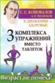 Три комплекса упражнений вместо таблеток. В движении - здоровье! Эта книга для тех, кто хочет быть всегда бодрым и избавиться от болезней, выглядеть отлично в любом возрасте и прожить долгую и счастливую жизнь. Читатель найдет в этом увлекательном пособии 50 новых подробно изложенных http://booksnook.com.ua