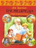 Три медведя В эту красочно иллюстрированную книгу вошли лучшие сказки и рассказы великого русского писателя Л.Н. Толстого