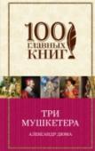 Три мушкетера Проходят столетия, но не стареют мушкетеры — герои бессмертного романа знаменитого французского писателя Александра Дюма. Неистощимая выдумка и отчаянная храбрость, благородство и готовность пожертвовать
собой ради http://booksnook.com.ua