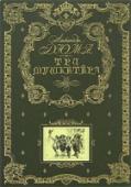 Три мушкетера Стильно оформленное издание с золотым тиснением на тканевом переплете и трехсторонним золотым обрезом, украшенное детально проработанными рисунками.Перед вами - 