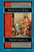 Три мушкетера Проходят столетия, но не стареют мушкетеры — герои бессмертного романа знаменитого французского писателя Александра Дюма. Неистощимая выдумка и отчаянная храбрость, благородство и готовность пожертвовать собой ради http://booksnook.com.ua