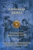 Три мушкетера. Двадцать лет спустя В настоящее издание вошли два произведения великого французского романиста: 