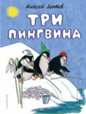 Три пингвина Алексей Михайлович Лаптев известен, прежде всего, как гениальный иллюстратор детских книг. Но в этой книжке ему принадлежат не только иллюстрации, но еще и стихи, наполненные добрым детским юмором. Простые и по ритму, и http://booksnook.com.ua