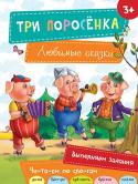 Три поросенка. Любимые сказки Народные сказки ⎯ это первые произведения, с которыми ребенок учится любить и верить, различать добро и зло. В книги серии «Любимые сказки» вошли лучшие фольклорные произведения для детей. Для удобства обучения чтению http://booksnook.com.ua