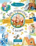 Три поросенка. Сказки В книгу С.В. Михалкова «Три поросенка. Сказки» вошли стихотворные сказки «Упрямый лягушонок», «Комар-Комарец», «Мороз и Морозец» (литовская сказка), а также прозаическая английская народная сказка «Три поросенка» в http://booksnook.com.ua