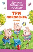 Три поросенка. Сказки. Детская библиотека РОСМЭН В сборник вошли известные и всеми любимые сказки: «Три поросенка» и «Кот в сапогах» в пересказе для самых маленьких. Иллюстрации И. Зуева, И. Якимовой. http://booksnook.com.ua