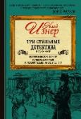 Три стильных детектива в одной книге Детективы Клода Изнера снискали славу по всему миру. Увлекательные истории, выразительные персонажи, тайны, авантюры, романтика – и все это в изысканных декорациях Парижа девятнадцатого века. Светские салоны, http://booksnook.com.ua