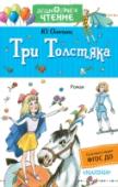 Три толстяка «Три толстяка» ? первая книга Ю. Олеши была написана в 1924 г., а впервые опубликована в 1928 г. Уже около века роман-сказка любим читателями. Для детей – это в первую очередь интересная история с яркими, http://booksnook.com.ua