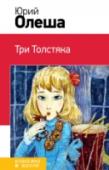 Три толстяка В книгу включена знаменитая повесть-сказка Ю. Олеши 