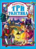 Три толстяка Роман-сказка 