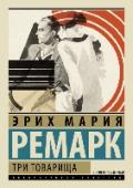 Три товарища Первая мировая война осталась позади. В разбитой, униженной, обескровленной Германии царит уныние. Молодые люди, которым посчастливилось вернуться с фронта живыми, не могут ни избавиться от страшных воспоминаний, ни http://booksnook.com.ua