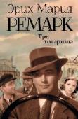 Три товарища Трое друзей – Робби, отчаянный автогонщик Кестер и «последний романтик» Ленц прошли Первую мировую войну. Вернувшись в гражданскую жизнь, они основали небольшую автомастерскую. И хотя призраки прошлого преследуют их, http://booksnook.com.ua