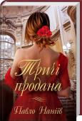 Тричі продана Вона була тричі продана. Рідною матір’ю-грекинею. Польським послом. До безтями закоханим чоловіком. Неймовірно красива, надзвичайно зваблива винуватиця найпишніших європейських балів і неоднозначних політичних рішень. http://booksnook.com.ua