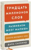 Тридцать миллионов слов. Развиваем мозг малыша, просто беседуя с ним Профессор Дана Саскинд рассказывает о самой важной — и очень простой вещи — которую вы можете сделать для будущего вашего ребенка: говорить с ним. И приводит научные доказательства этой простой истины.
Научное http://booksnook.com.ua