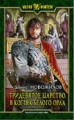 Тридевятое царство. Книга 3. В когтях белого орла Междоусобные распри, в которых погрязло Тридевятое царство, все никак не могут завершиться. Проигравшая сторона упорно не хочет сдаваться, а победителям не хватает сил окончательно одолеть соперника. Вот только эти http://booksnook.com.ua
