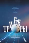 Триггеры. Формируй привычки - закаляй характер Маршалл Голдсмит, автор бестселлеров и ведущий бизнес-мыслитель, рассматривает триггеры, мешающие нам достигать своих целей.
Вам не удается всегда решать проблемы спокойно и рассудительно? Считаете себя невозмутимым, но http://booksnook.com.ua