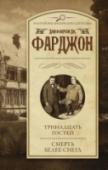 Тринадцать гостей. Смерть белее снега Тринадцать человек за столом – плохая примета. Вот и прием, который лорд Эйвлинг устроил в своем загородном имении, завершился весьма трагично: в комнате обнаружили труп незнакомца. Но кто этот человек? Почему его убили http://booksnook.com.ua