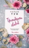 Тринадцать свадеб 