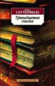 Тринадцатая сказка «Тринадцатая сказка» Дианы Сеттерфилд — признанный шедевр современной английской прозы, книга, открывшая для широкой публики жанр «неоготики» и заставившая англо-американских критиков заговорить о возвращении золотого http://booksnook.com.ua