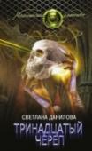 Тринадцатый череп Они боги. Им поклонялись все народы Земли, начиная с древних египтян и индейцев майя. Они виновны в гибели Атлантиды и могуществе Гипербореи. Они впервые применили ядерное оружие на нашей планете, за тысячи лет до http://booksnook.com.ua