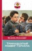 Тринадцатый подвиг Геракла В книгу включены произведения Ф. А. Искандера, которые изучают в 6-7 классах. http://booksnook.com.ua