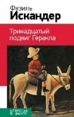 Тринадцатый подвиг Геракла В книгу включены произведения Ф. А. Искандера, которые изучают в 6-7 классах. http://booksnook.com.ua