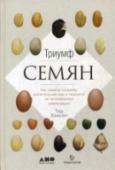 Триумф семян. Как семена покорили растительный мир и повлияли на человеческую цивилизацию Книга ученого-биолога, известного популяризатора науки Тора Хэнсона «Триумф семян» рассказывает об эволюции семенных и споровых растений и их роли в развитии человеческих цивилизаций. Автор описывает, как ученые http://booksnook.com.ua