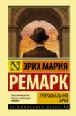 Триумфальная арка «Триумфальная арка» – пронзительная история любви всему наперекор, любви, приносящей боль, но и дарующей бесконечную радость. Место действия – Париж накануне Второй мировой войны. Герой – беженец из Германии, без http://booksnook.com.ua