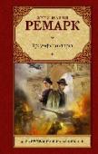 Триумфальная арка Это – красивейший из европейских романов XX века. Роман о любви, войне и смерти. Это – печальнейший из европейских романов XX века. Роман о женщине, у которой нет ничего, кроме жалких сиюсекундных побед, - и о мужчине, http://booksnook.com.ua