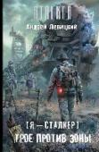 Трое против Зоны Можно ли противостоять Зоне? Не отдельным ее проявлениям, не только мутантам, не только странной, изменчивой погоде или будто сошедшим с ума аномалиям — но всей Зоне целиком? Можно. И это вам докажут два отчаянных http://booksnook.com.ua