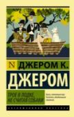 Трое в лодке, не считая собаки Этот роман неоднократно экранизирован, в том числе и в нашей стране. Фильм, снятый на его основе, стал поистине культовым. Идет время, сменяются эпохи, но читатели по-прежнему не могут оторваться от совершенно http://booksnook.com.ua