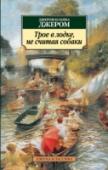 Трое в лодке, не считая собаки Английский юмор для русского читателя неразрывно связан с именем замечательного писателя, покорившего весь мир своими романами и рассказами, Джерома Клапки Джерома. Приключения незадачливых, добродушных англичан, http://booksnook.com.ua