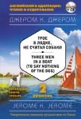 Трое в лодке, не считая собаки. 2 уровень (+CD) Трое друзей в компании энергичного фокстерьера отправляются в плавание по Темзе. С этого решения начинается череда комических эпизодов, забавных происшествий и остроумных наблюдений, которые поднимут настроение и http://booksnook.com.ua