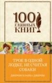 Трое в одной лодке, не считая собаки Роман Джерома Клапки Джерома 