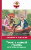 Трое в одной лодке, не считая собаки Внеклассное чтение – это важная часть школьного образования и отнестись к нему стоит серьезно! Чтение не просто развивает ребенка, оно обогащает его внутренний мир, позволяет расти умным, творческим, успешным. Повесть http://booksnook.com.ua