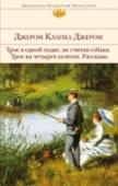 Трое в одной лодке, не считая собаки. Трое на четырех колесах. Рассказы Роман Джерома Клапки Джерома 