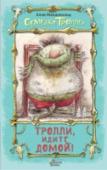Тролли, идите домой! Семейство Приддл в ужасе: их тихой жизни, кажется, пришёл конец, ведь по соседству поселилась семейка троллей, один вид и запах которых уже настораживает. И это не говоря о том, что дом, по их мнению, лучше всего http://booksnook.com.ua