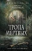 Тропа мертвых Не так давно Сейхан, наемная убийца, работала на зловещую организацию «Гильдия». Но сейчас она сбежала из нее, примкнув к группе «Сигма», выполняющей секретные задания американского правительства. И теперь Сейхан http://booksnook.com.ua