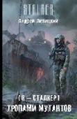 Тропами мутантов Химик и Пригоршня, два легендарных сталкера, снова вместе! Начало их пути в Зоне, их знакомство и первое, самое странное приключение! Откуда взялись в Зоне лешие – группировка, владеющая необычным оружием и вещами? И http://booksnook.com.ua