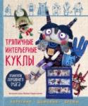 Тряпичные интерьерные куклы. Хранители домашнего очага. Берегини, домовые, дремы Куклы, создающие настроение, заражающие позитивом, несущие радость, теплые, смешные, стильные! И при этом бережно сохраняющие традицию народной русской куклы! Именно такие куклы предлагает научиться шить знаменитый http://booksnook.com.ua